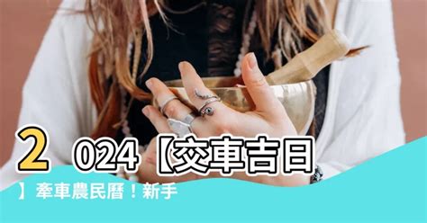 農民曆牽新車|【2024交車吉日】農民曆牽車、交車好日子查詢